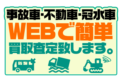 事故車・不動車・冠水車、WEBで簡単0円以上買取査定