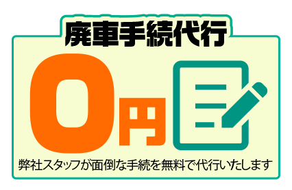 廃車手続き代行0円。弊社スタッフが面倒な手続を無料で代行いたします