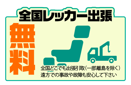 全国レッカー出張無料。全国どこでも出張引取（一部離島を除く）遠方での事故や故障も安心して下さい