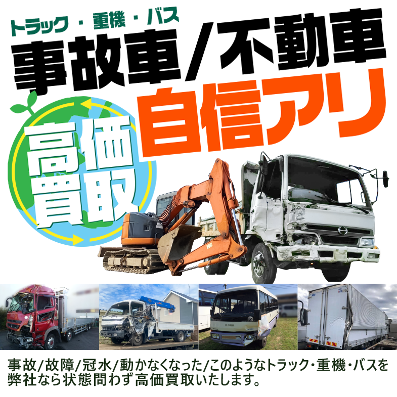 事故車/不動車、高価買取に自信あり！弊社なら状態問わず買取ます。