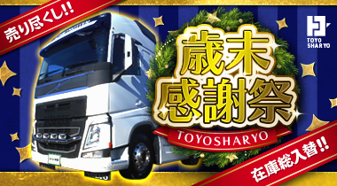 東洋車輌歳末感謝際！売りつくし!!在庫総入替！