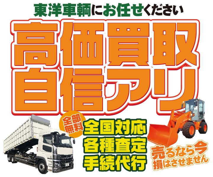 東洋車輌にお任せ下さい!高価買取自身アリ!全国無料対応・各種査定無料・手続き代行無料