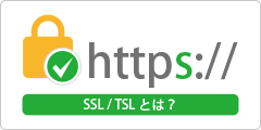 SSL/TLSとは？
