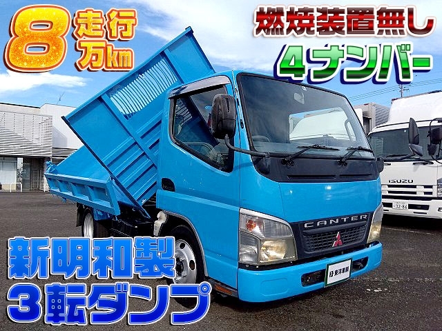 [3転ダンプ] H18 キャンター 新明和製 積載2t 4ナンバー 燃焼装置無し 走行8万km