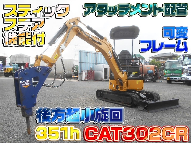 [油圧ショベル] R2 CAT302CR ブレーカー・フォークバケット・グラップル付 可変フレーム 排土板 キャノピー 350h