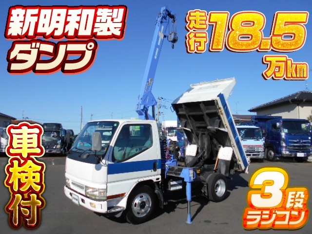 [クレーン付 ダンプ] H13 キャンター 3段ラジコン 積載2t 走行18.5万km 車検付