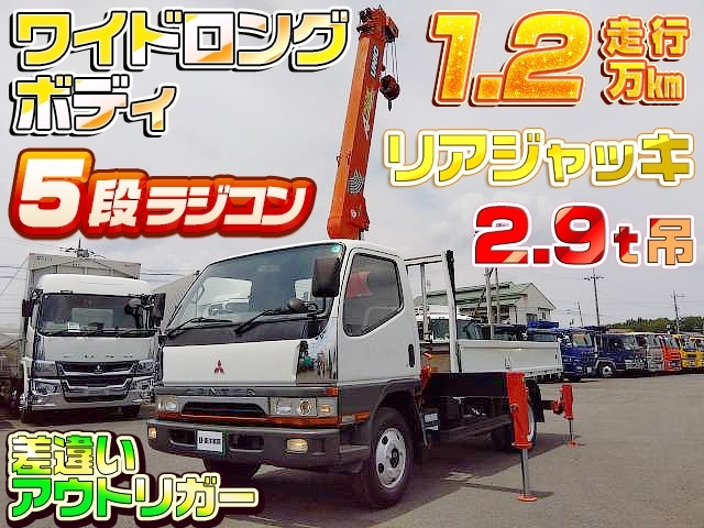 [クレーン付 平ボディ] H8 キャンター 5段ラジコン リアジャッキ付 差違いアウトリガー 2.9t吊り ワイドロングボディ 走行1.2万km