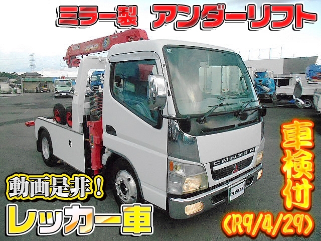[レッカー車] H17 キャンター 古河ユニック ミラー製アンダーリフト 走行17万㎞ 車検付(R9/4/29)