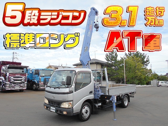 [クレーン付平ボディ] H18 ダイナ タダノ5段ラジコン 標準ロングボディ 走行3.1万㎞ ATシフト♪