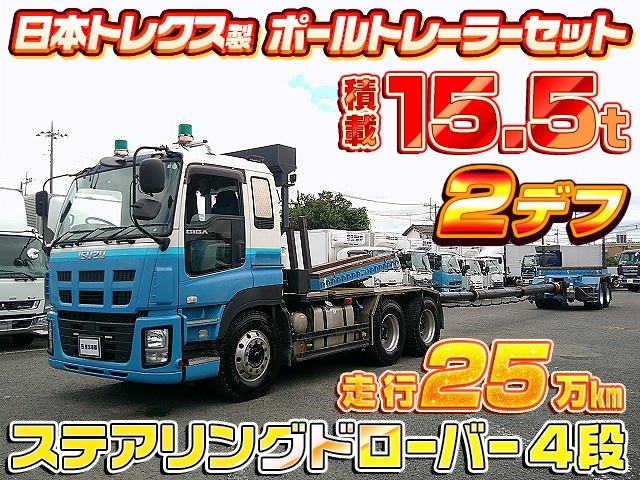 [ポールトレーラーセット] H27 ギガ 日本トレクス製 ステアリングドローバー4段 2デフ 520馬力 積載15.5t 走行25万km